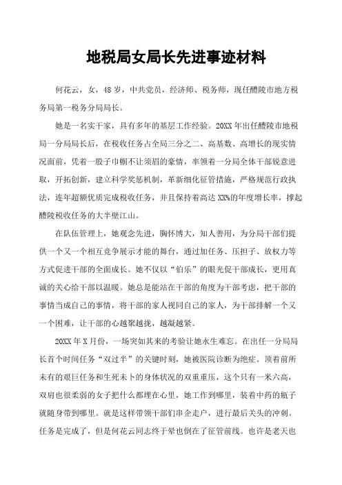 地税局女局长先进事迹材料