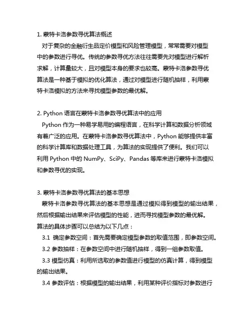 python实现蒙特卡洛参数寻优算法