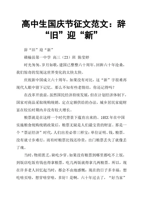 高中生国庆节征文范文：辞“旧”迎“新”