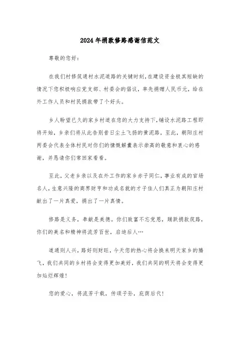 2024年捐款修路感谢信范文（3篇）