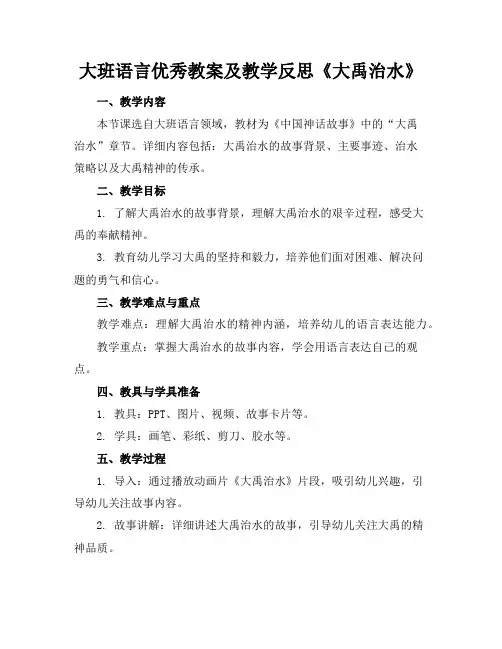 大班语言优秀教案及教学反思《大禹治水》