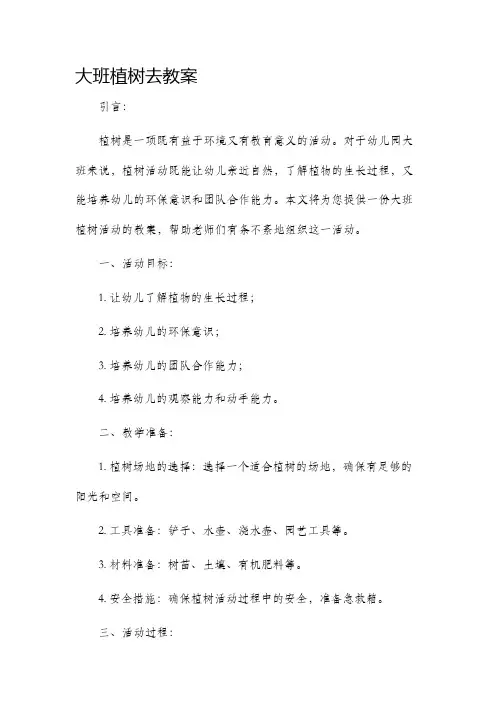 大班植树去教案