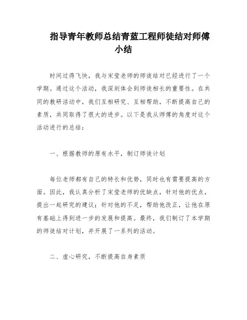 指导青年教师总结青蓝工程师徒结对师傅小结