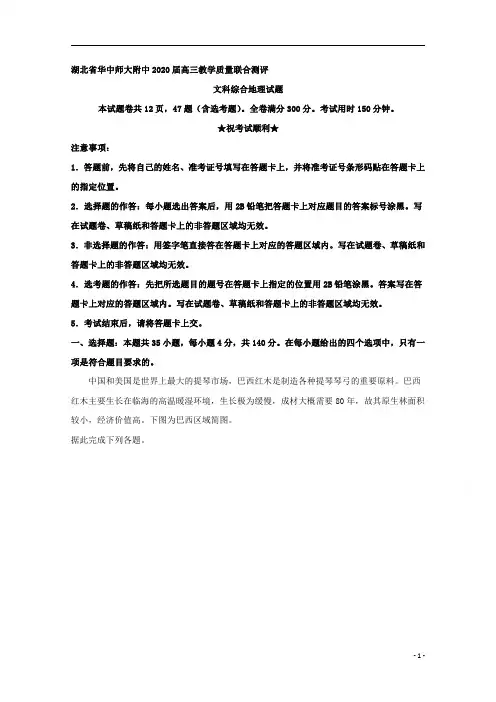 【精准解析】湖北省武汉市华中师范大学第一附属中学2020届高三上学期教学质量联合测评文综地理试题