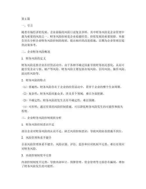 财务风险控制分析报告(3篇)