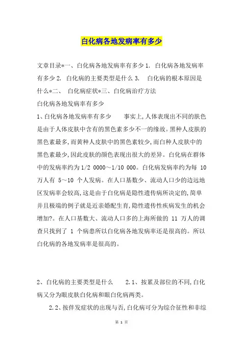 白化病各地发病率有多少