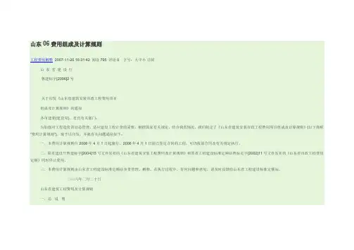 鲁建标字[2006]2号山东省安装工程费用组成及计算规则