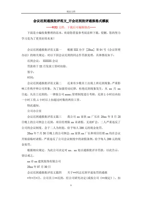 会议迟到通报批评范文_开会迟到批评通报格式模板