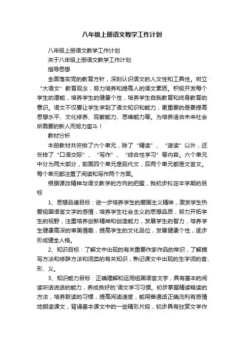 八年级上册语文教学工作计划