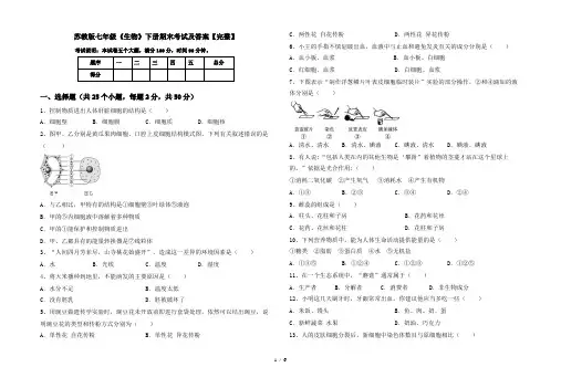 苏教版七年级《生物》下册期末考试及答案【完整】