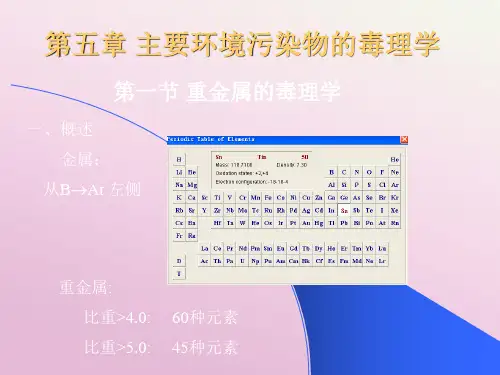 【环境课件】第五章 主要环境污染物的毒理学