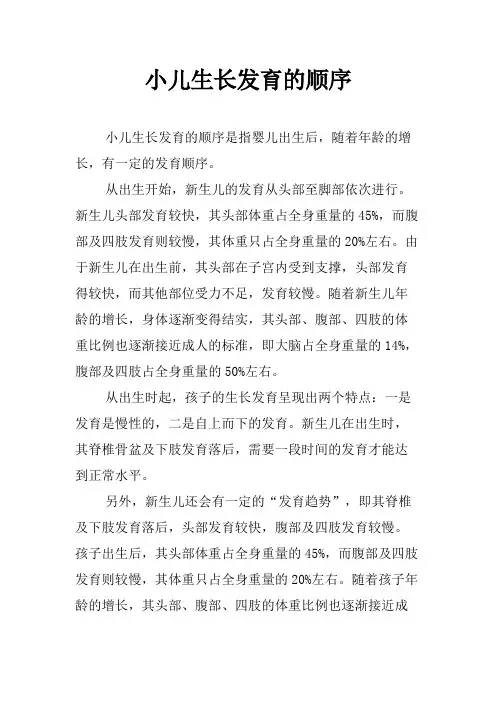 小儿生长发育的顺序