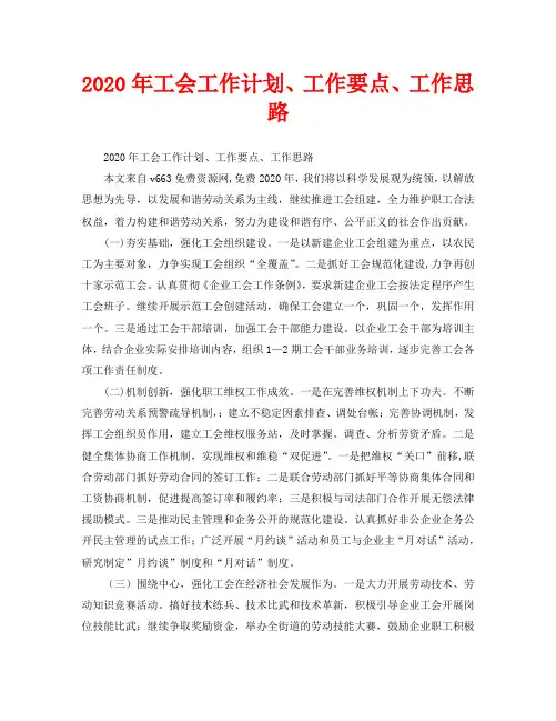 2020年工会工作计划、工作要点、工作思路