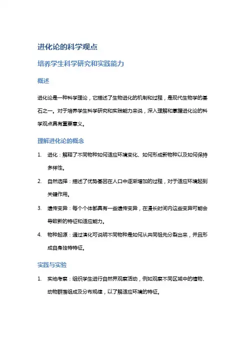 《进化论》的科学观点--培养学生科学研究和实践能力