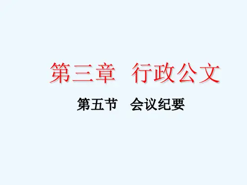 会议纪要应用文写作课件