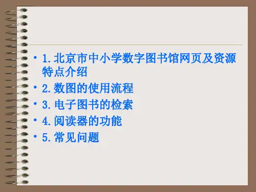 北京市中小学数字图书馆的使用共77页
