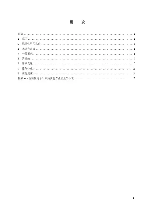 油船清洗舱安全作业要求word文档