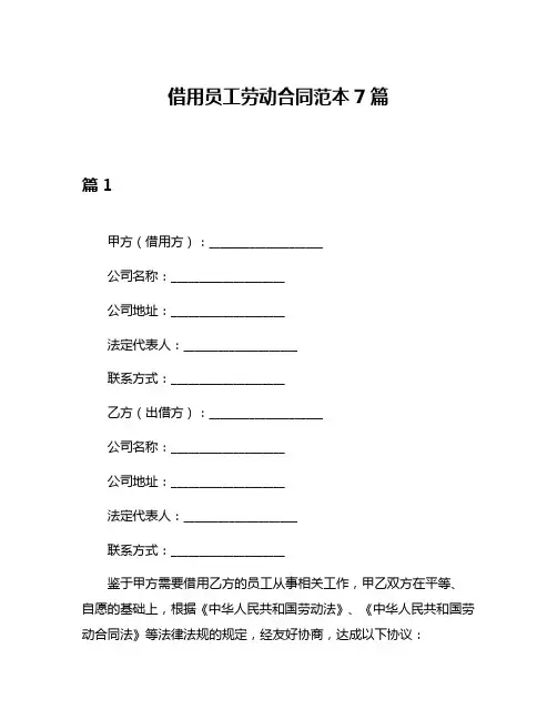 借用员工劳动合同范本7篇