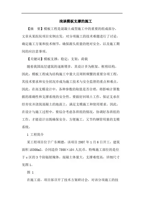 模板支撑施工论文