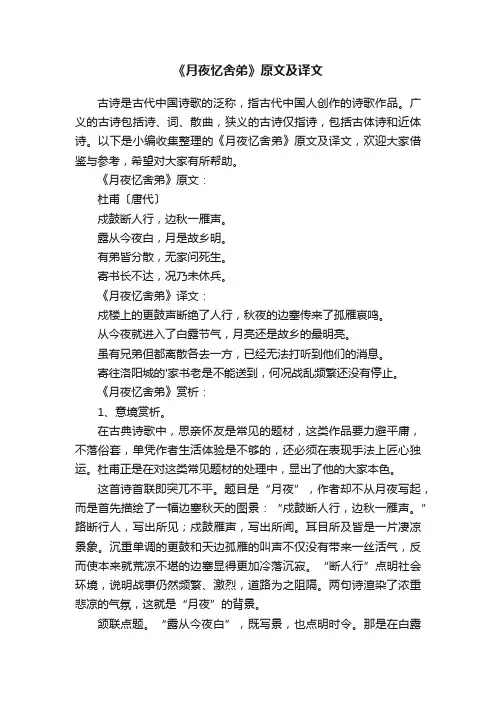 《月夜忆舍弟》原文及译文