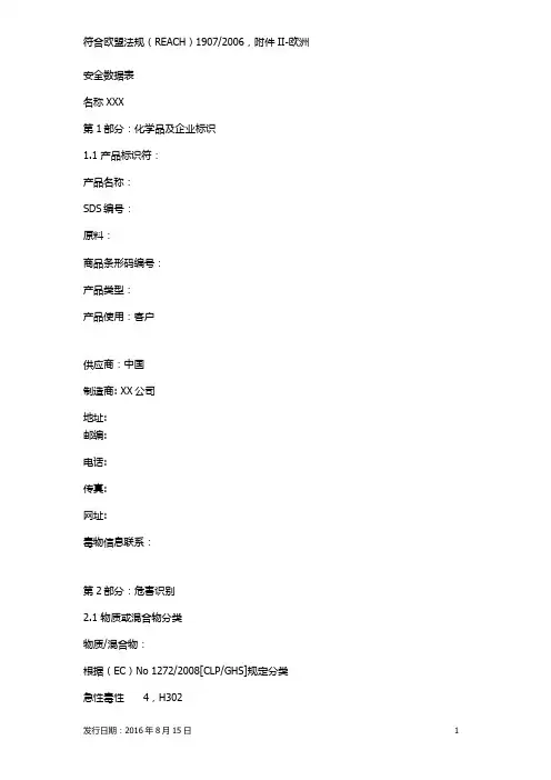 欧盟 MSDS中文模板