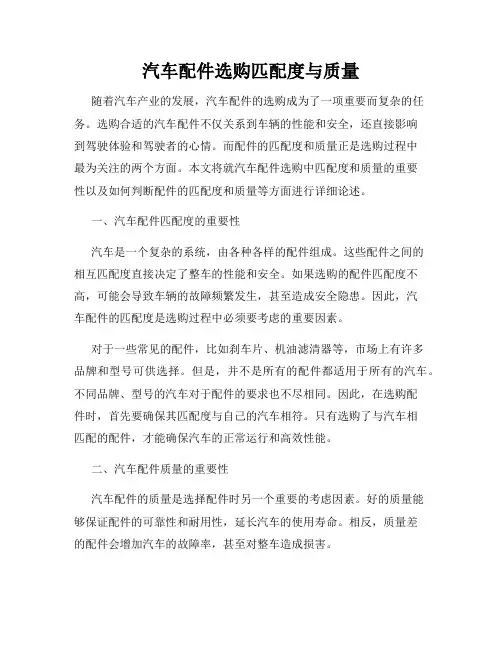 汽车配件选购匹配度与质量