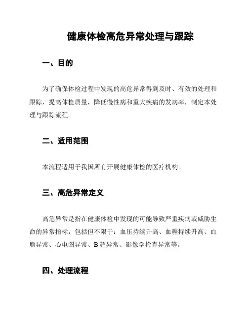 健康体检高危异常处理与跟踪