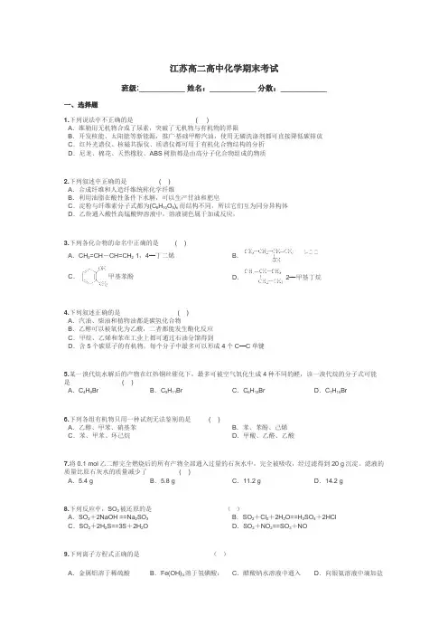 江苏高二高中化学期末考试带答案解析
