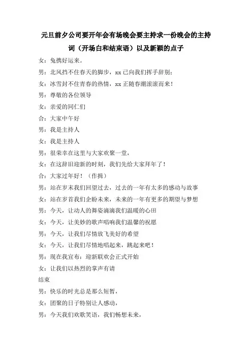 元旦前夕公司要开年会有场晚会要主持求一份晚会的主持词(开场白和结束语)以及新颖的点子