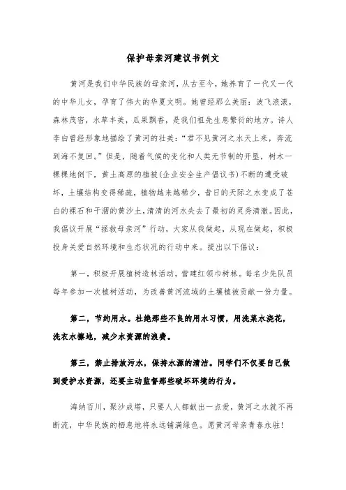 保护母亲河建议书例文（三篇）