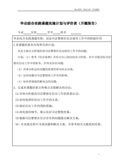 毕业综合实践课题实施计划与评价表开题报告.doc