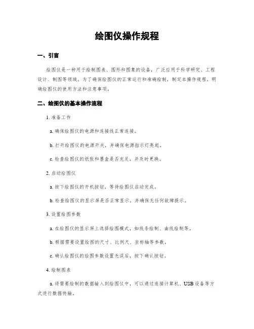 绘图仪操作规程