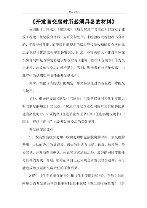 《开发商交房时所必须具备的材料》