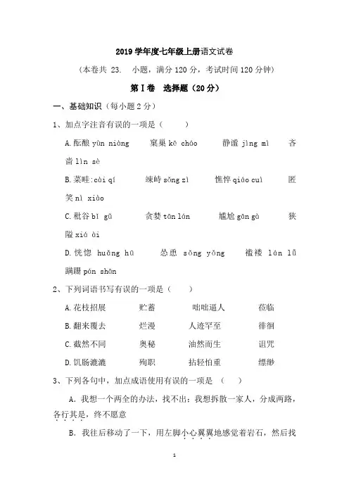 人教版语文2019学年度七年级上册期末试卷及答案