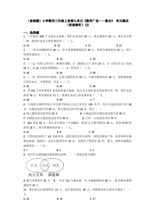 (易错题)小学数学三年级上册第九单元《数学广角——集合》 单元测试(答案解析)(2)