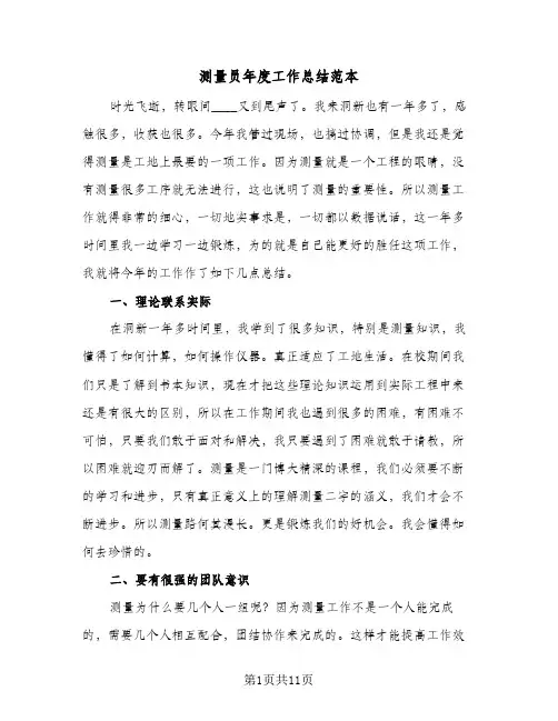 测量员年度工作总结范本(五篇)