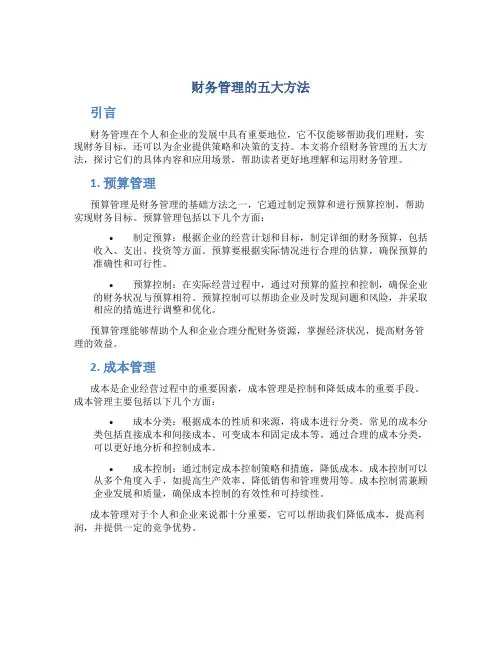 财务管理的五大方法