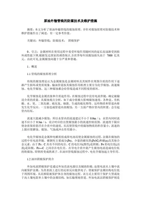 原油外输管线的防腐技术及维护措施
