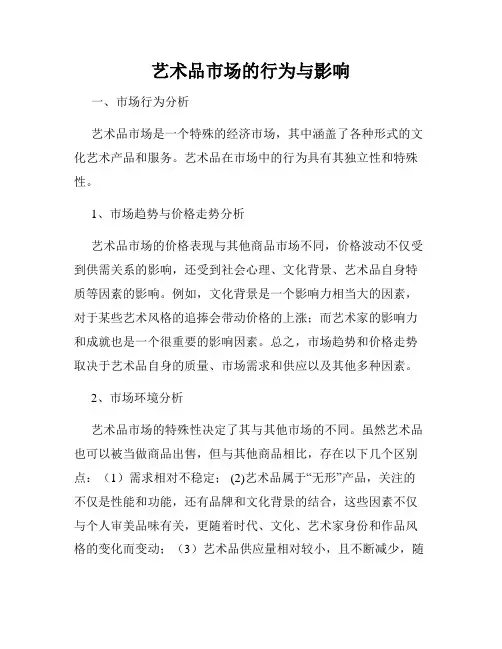艺术品市场的行为与影响