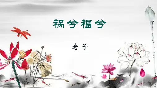 祸兮福兮教学PPT
