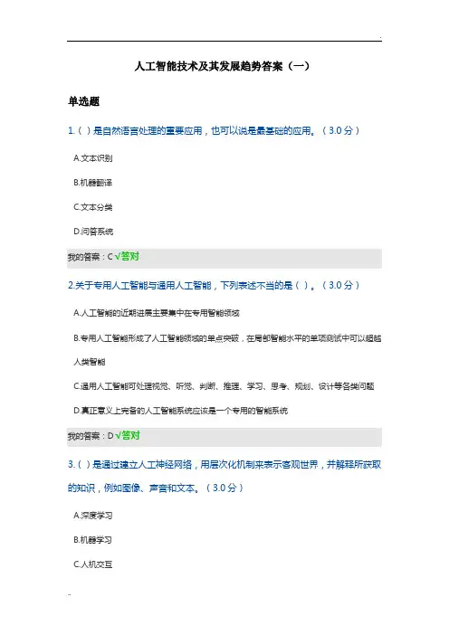 2020年天津市专技人员继续教育公需课--人工智能技术及其发展趋势答案