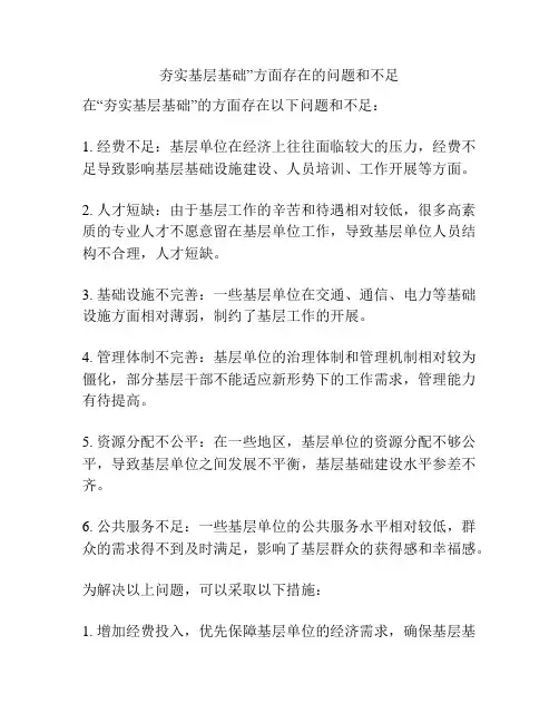夯实基层基础”方面存在的问题和不足