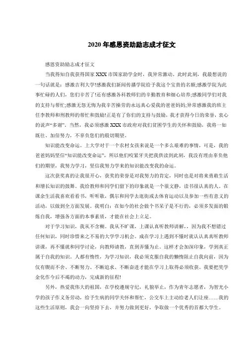 2020年感恩资助励志成才征文