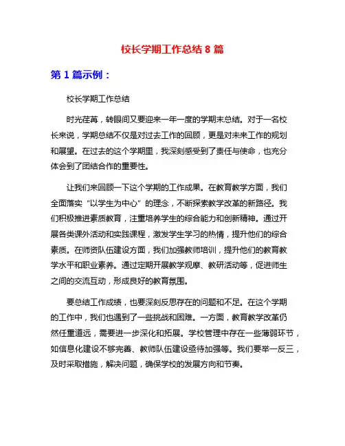 校长学期工作总结8篇
