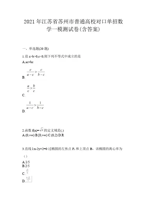 2021年江苏省苏州市普通高校对口单招数学一模测试卷(含答案)