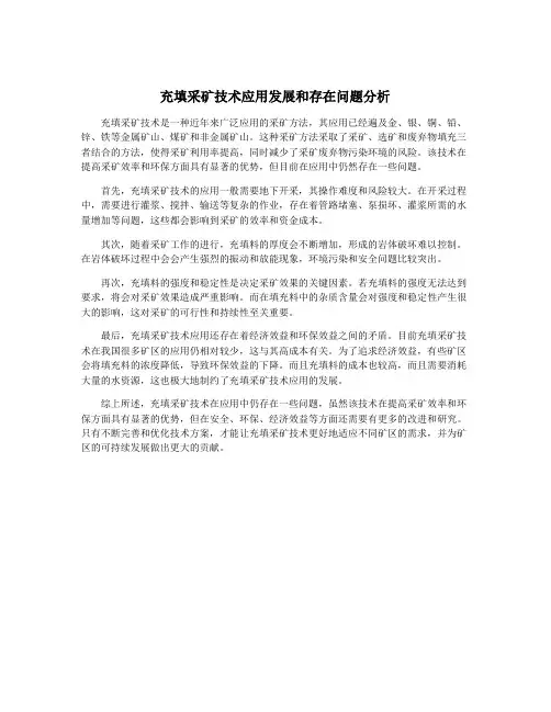 充填采矿技术应用发展和存在问题分析