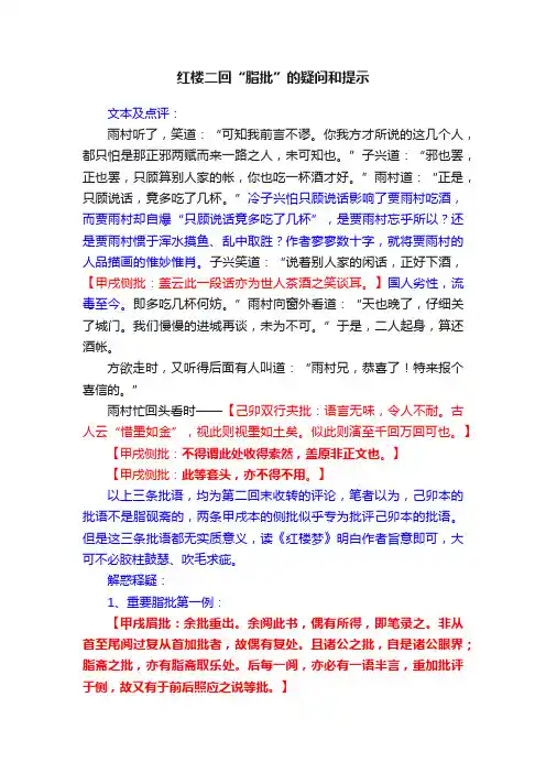 红楼二回“脂批”的疑问和提示