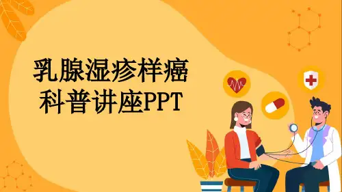 乳腺湿疹样癌科普讲座PPT