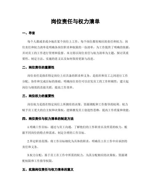 岗位责任与权力清单