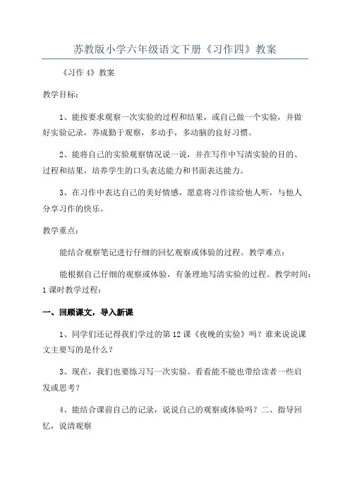 苏教版小学六年级语文下册《习作四》教案